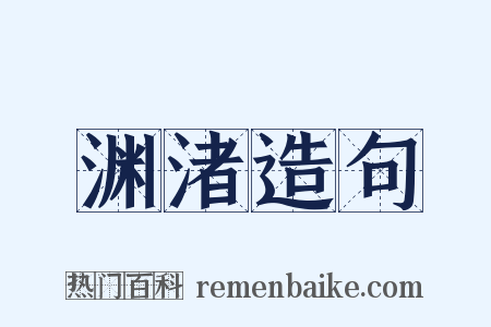 渊渚造句是什么意思的图片